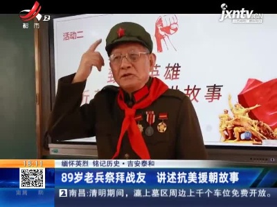 【缅怀英烈 铭记历史】吉安泰和：89岁老兵祭拜战友 讲述抗美援朝故事