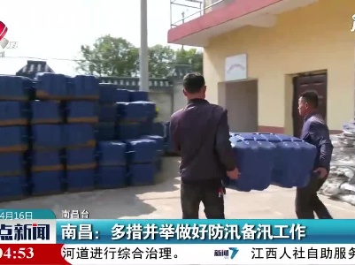 南昌：多措并举做好防汛备汛工作