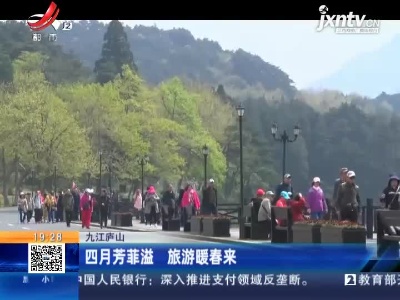 九江庐山：四月芳菲溢 旅游暖春来