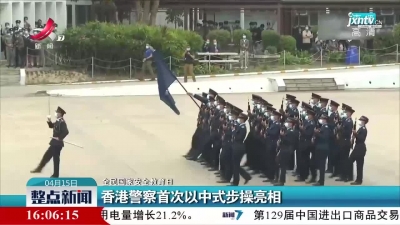 【全民国家安全教育日】香港警察首次以中式步操亮相