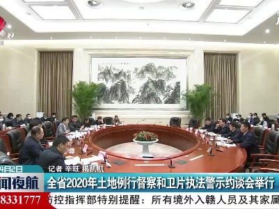 江西省2020年土地例行督察和卫片执法警示约谈会举行