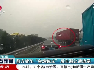 吉安：前方货车“金鸡独立”后车避让遭追尾