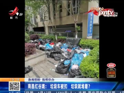 【急难愁盼 我帮你办】南昌红谷滩：垃圾车被扣 垃圾就堆着？