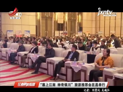 “塞上江南 神奇银川”旅游推荐会在昌举行