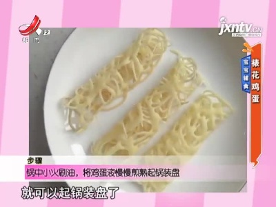 宝宝辅食——裱花鸡蛋