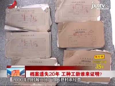 江西：档案遗失20年 工种工龄谁来证明？