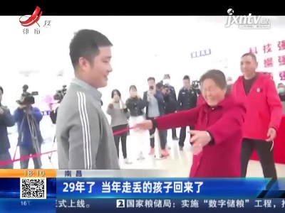南昌：29年了 当年走失的孩子回来了