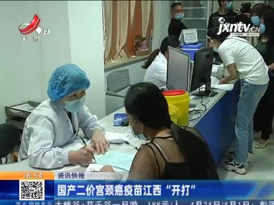国产二价宫颈癌疫苗江西“开打”