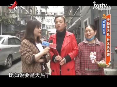 美食爱心递——辛勤保洁员 社区美容师