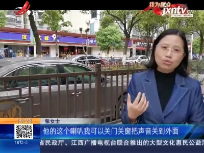 【急难愁盼 我帮你办】南昌县：超市喇叭声响大 对面居民“无处可逃”？