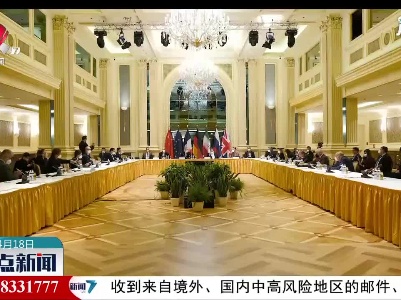 中国代表：各方应继续聚焦并立即谈判制裁解除的具体安排条文