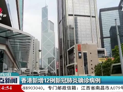 香港新增12例新冠肺炎确诊病例