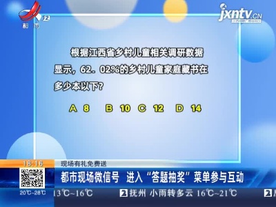 【现场有礼免费送】都市现场微信号 进入“答题抽奖”菜单参与互动