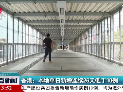 香港：本地单日新增连续26天低于10例