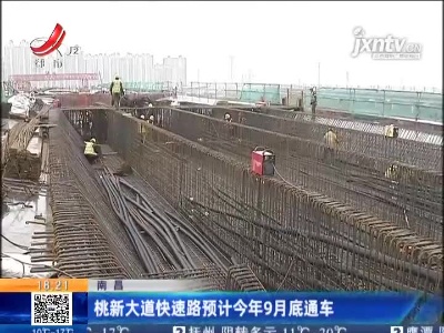 南昌：桃新大道快速路预计2021年9月底通车