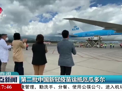 第二批中国新冠疫苗运抵厄瓜多尔