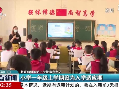 【教育部明确幼小衔接指导意见】小学一年级上学期设为入学适应期