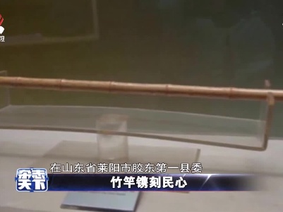 竹竿镌刻民心