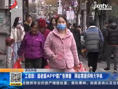 工信部：适老版APP禁广告弹窗 网站需提供特大字体