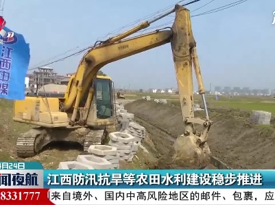 江西防汛抗旱等农田水利建设稳步推进