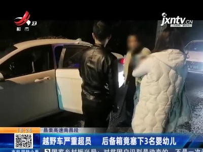 昌栗高速南昌段：越野车严重超员 后备箱竟塞下3名婴幼儿