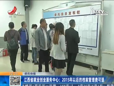 江西省就业创业服务中心：2015年以后的档案管理费可退