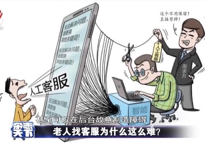 老人找客服为什么这么难？