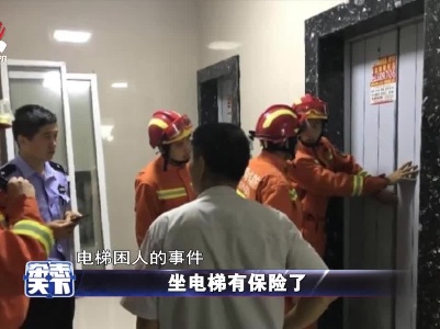坐电梯有保险了