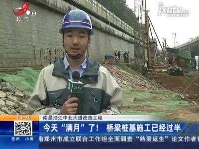 南昌沿江中北大道改造工程：4月27日“满月”了！ 桥梁桩基施工已经过半