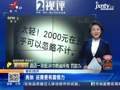 【都市2视评】亮剑 还需更有震慑力