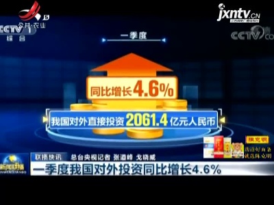 2021年一季度我国对外直接投资达2061.4亿元