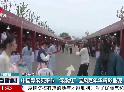 景德镇：中国浮梁买茶节