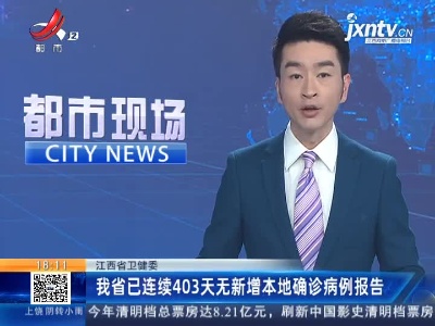 江西省卫健委：我省已连续403天无新增本地确诊病例报告