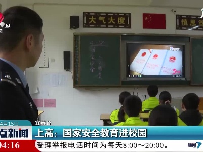 上高：国家安全教育进校园
