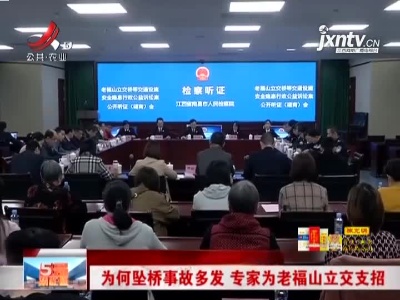 南昌：为何坠桥事故多发 专家为老福山立交支招