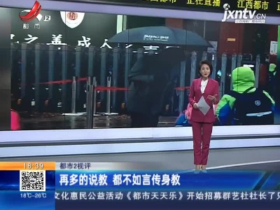 【都市2视评】再多的说教 都不如言传身教