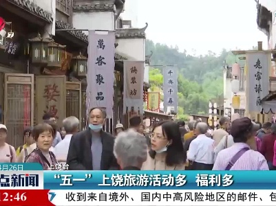 “五一”上饶旅游活动多 福利多