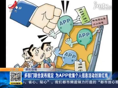 多部门联合发布规定 为APP收集个人信息活动划清红线