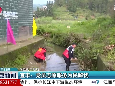 【学党史 开新局】宜丰：党员志愿服务为民解忧