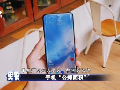 手机“公摊面积”