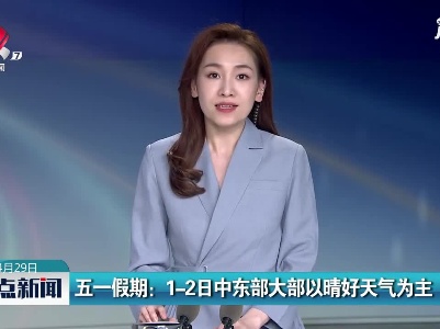 五一假期：1-2日中东部大部以晴好天气为主