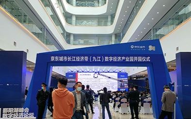 好消息！京东城市长江经济带（九江）数字经济产业园已开园