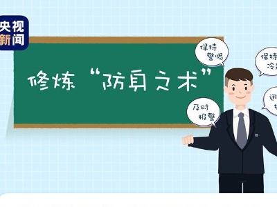 国家安全与你我息息相关！一图带你练就“火眼金睛”