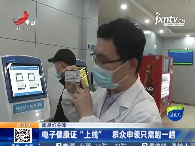 南昌红谷滩：电子健康证“上线” 群众申领只需跑一趟