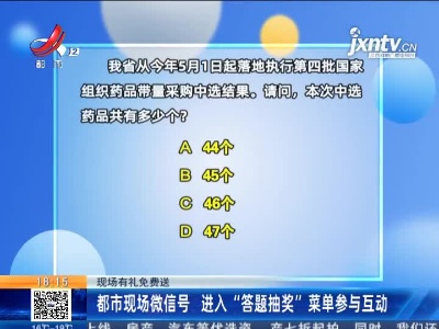 【现场有礼免费送】都市现场微信号 进入“答题抽奖”菜单参与互动