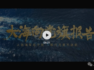 建党100年！走向深蓝的人民海军，正如您所愿