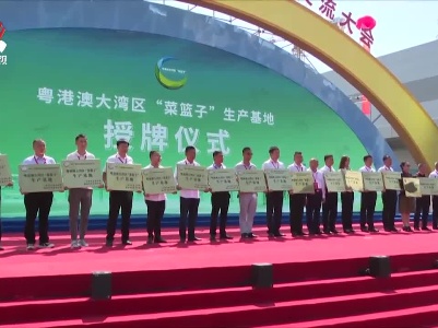 粤港澳大湾区蔬菜产业合作交流大会在信丰县举行