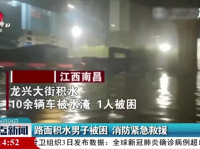 南昌：路面积水男子被困 消防紧急救援
