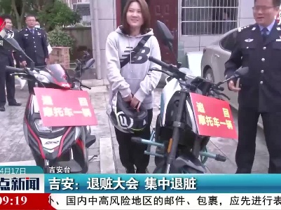 吉安：退赃大会 集中退脏