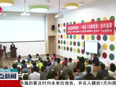 江西：“与自然和谐相处”公益读书讲座活动举行